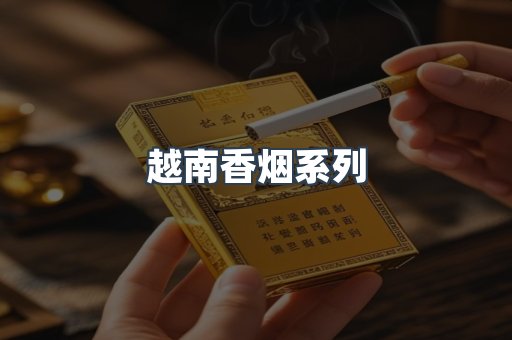 云霄系列香烟